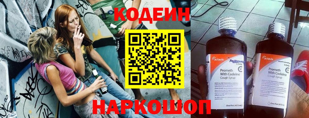 Кодеин напиток Lean (лин)  Кодеин Purple Drank  Вход с VPN  Ступино 