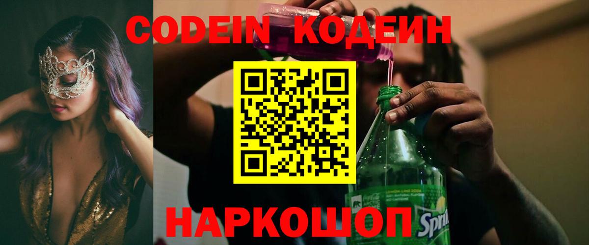 Кодеин Purple Drank Ступино
